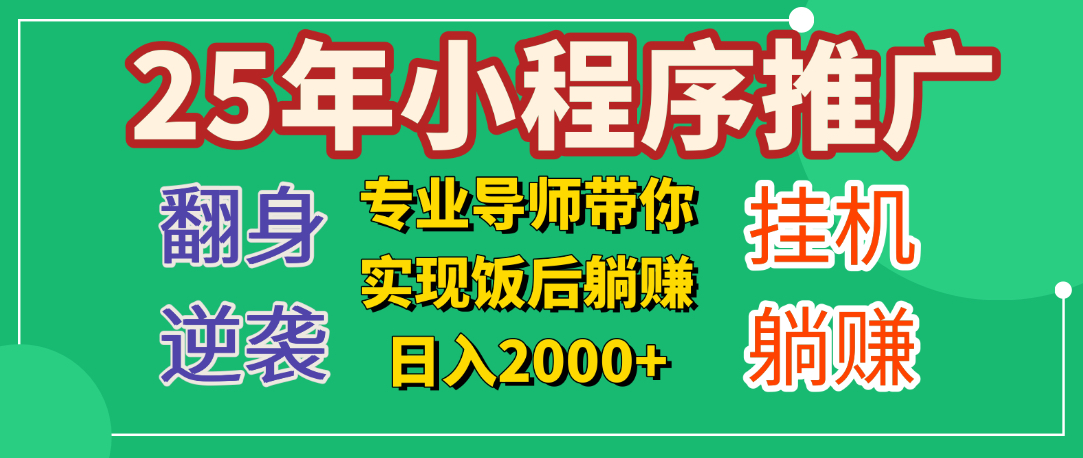 25年小白翻身逆袭项目，小程序挂机推广，轻松躺赚2000+武野创库-网创项目资源站-副业项目-创业项目-搞钱项目武野创库