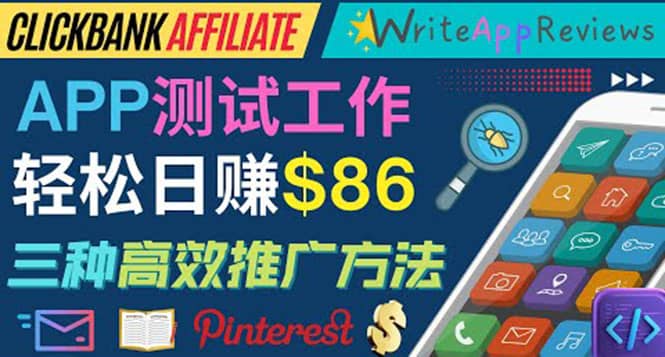 APP评论测试员：通过评测各类新上市APP赚钱，高佣金提成，日赚86美元网创吧-网创项目资源站-副业项目-创业项目-搞钱项目武野创库