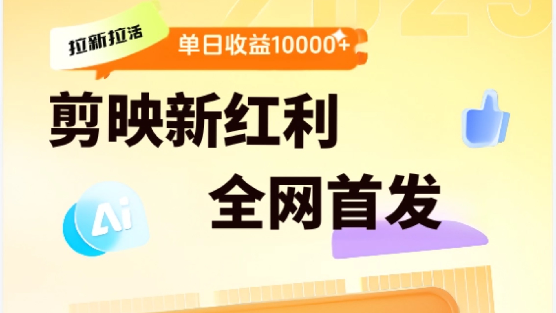 剪映拉新全流程 日入三五千 2025新风口武野创库-网创项目资源站-副业项目-创业项目-搞钱项目武野创库