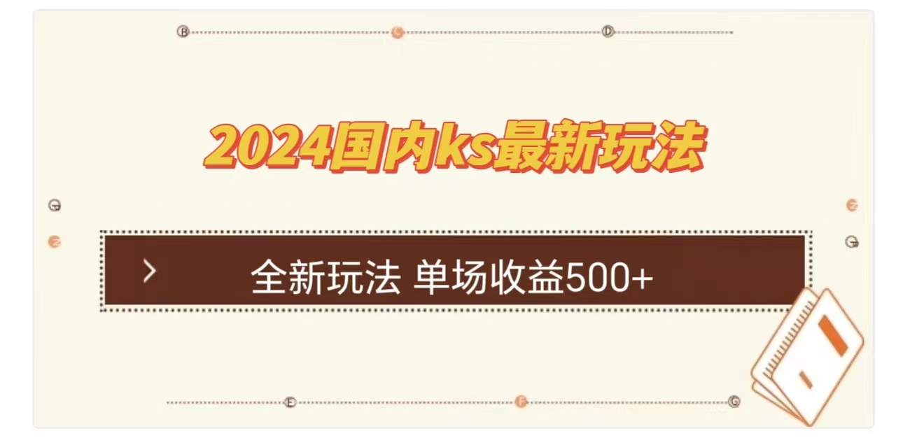ks最新玩法，通过直播新玩法撸礼物，单场收益500+武野创库-网创项目资源站-副业项目-创业项目-搞钱项目武野创库