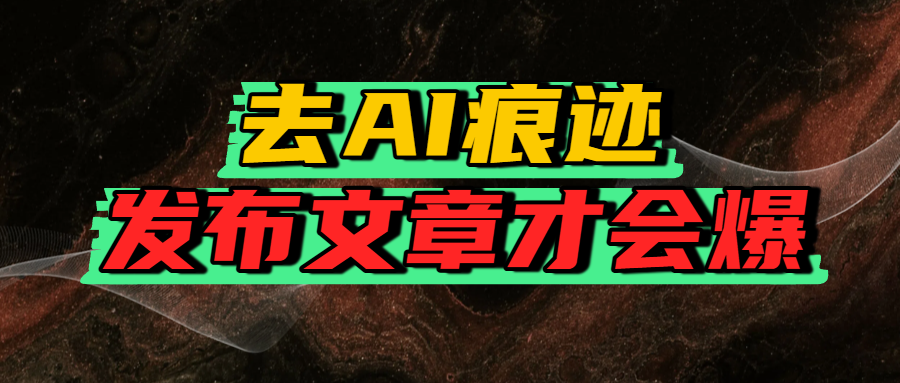 去AI痕迹，发布爆款文章，让你轻松日入好几张武野创库-网创项目资源站-副业项目-创业项目-搞钱项目武野创库