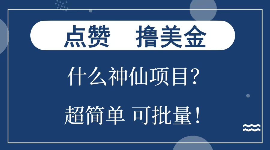 点赞就能撸美金？什么神仙项目？单号一会狂撸300+，不动脑，只动手，可批量，超简单武野创库-网创项目资源站-副业项目-创业项目-搞钱项目武野创库