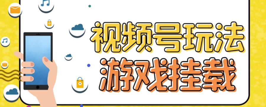 视频号游戏挂载最新玩法,玩玩游戏一天好几百网创吧-网创项目资源站-副业项目-创业项目-搞钱项目网创吧
