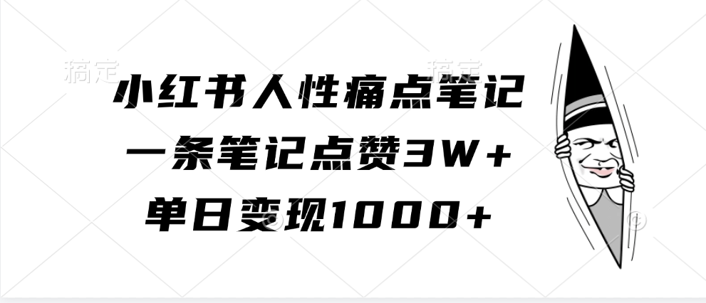 小红书人性痛点笔记,单日变现1000+,一条笔记点赞3W+武野创库-网创项目资源站-副业项目-创业项目-搞钱项目武野创库