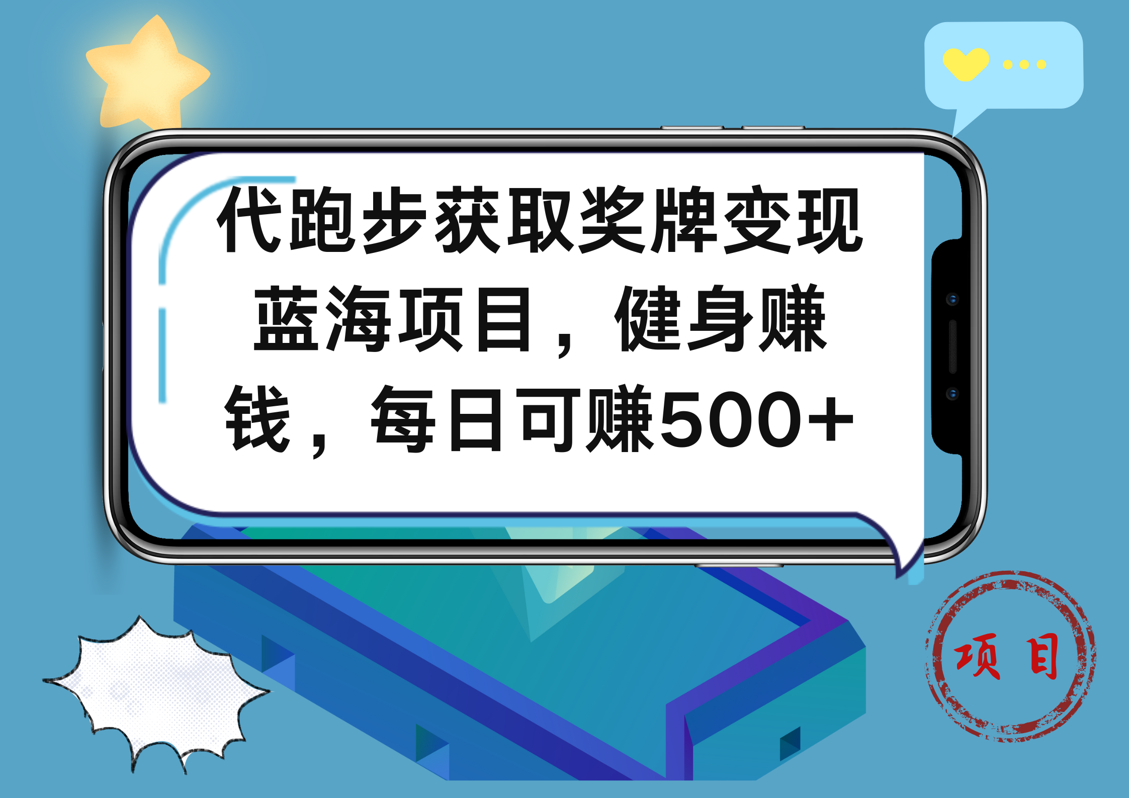 代跑步获取奖牌变现,蓝海项目,健身赚钱,每日可赚500+武野创库-网创项目资源站-副业项目-创业项目-搞钱项目武野创库