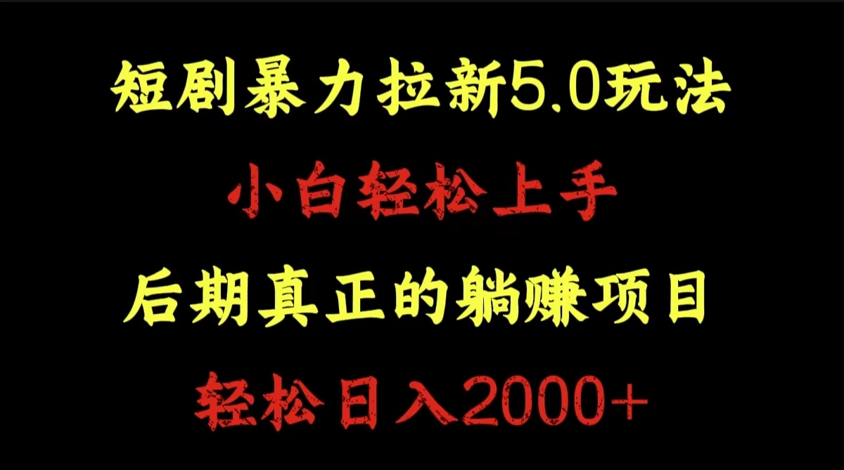 短剧暴力拉新5.0玩法。小白轻松上手。后期真正躺赚的项目。轻松日入2000+武野创库-网创项目资源站-副业项目-创业项目-搞钱项目武野创库