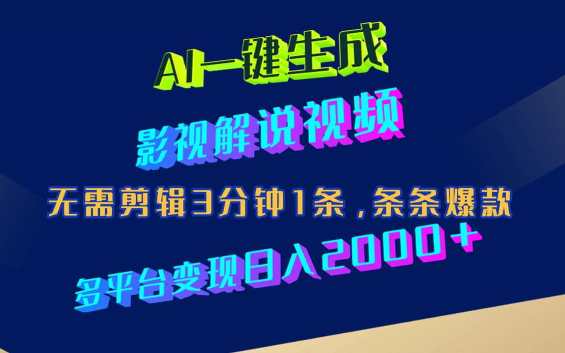 AI一键生成影视解说视频，无需剪辑3分钟1条，条条爆款，多平台变现日入2000+网创吧-网创项目资源站-副业项目-创业项目-搞钱项目网创吧