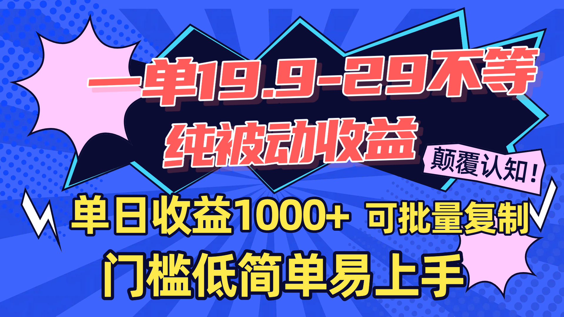 一单19.9-29不等,纯被动收益,单日收益1000+,门槛低简单易上手,可批量复制网创吧-网创项目资源站-副业项目-创业项目-搞钱项目网创吧
