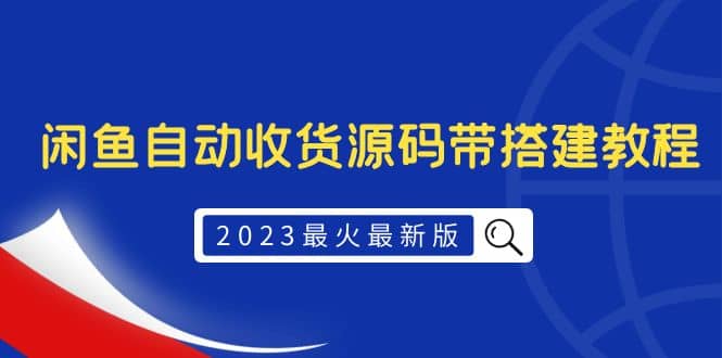 2023最火最新版外面1988上车的闲鱼自动收货源码带搭建教程网创吧-网创项目资源站-副业项目-创业项目-搞钱项目武野创库