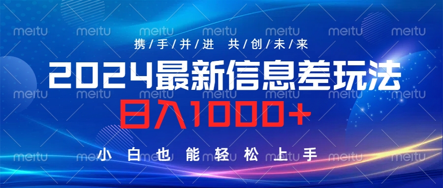 2024最新信息差玩法,日入1000+,小白也能轻松上手。武野创库-网创项目资源站-副业项目-创业项目-搞钱项目武野创库