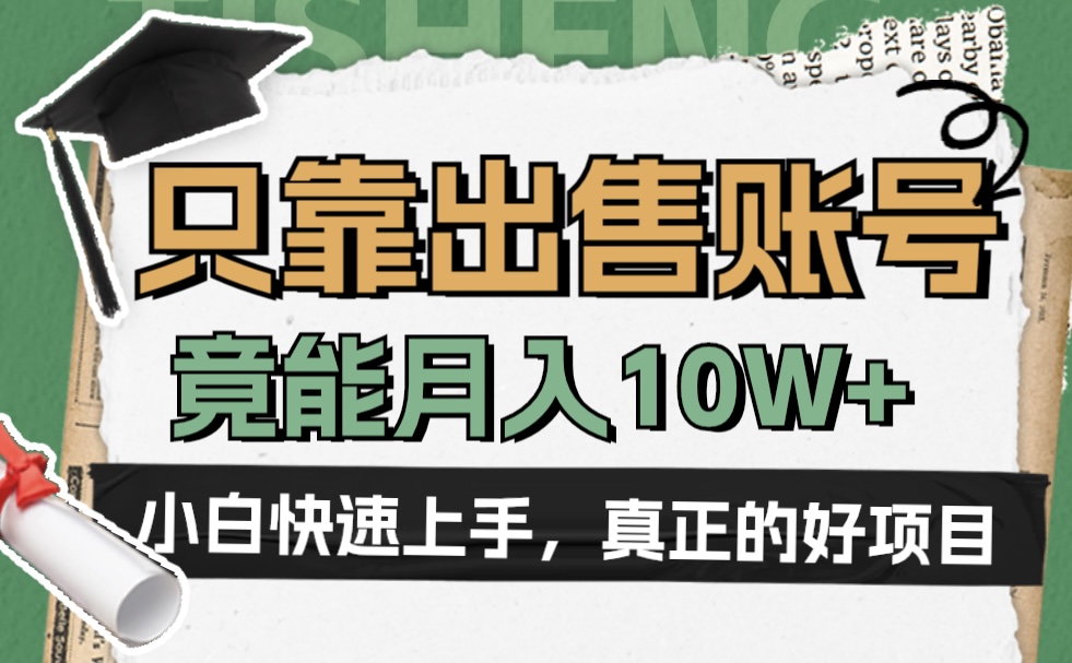 一个不起眼却很暴力的项目,只靠出售账号,竟能月入10W+武野创库-网创项目资源站-副业项目-创业项目-搞钱项目武野创库