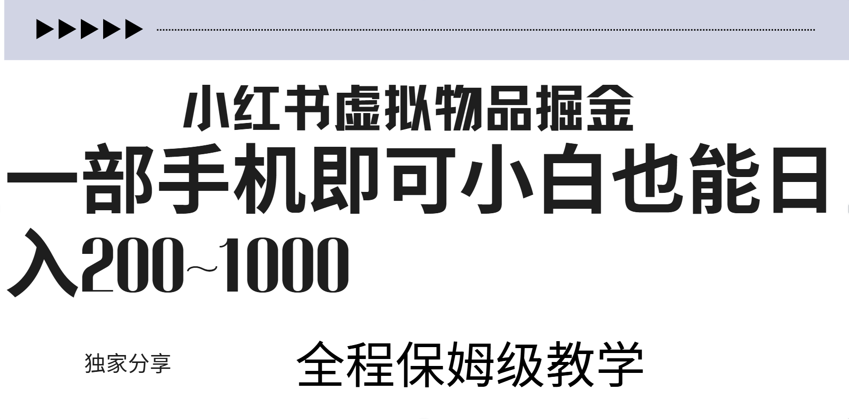 小红书虚拟暴力变现200~1000+无上限,附起号教程网创吧-网创项目资源站-副业项目-创业项目-搞钱项目网创吧