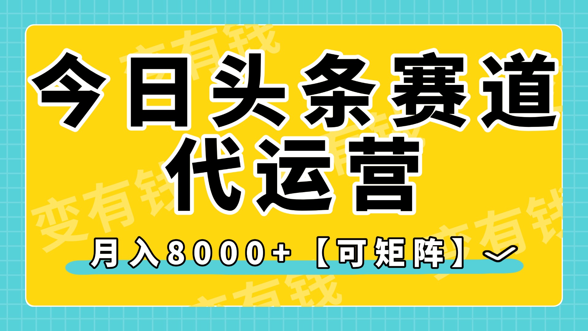 今日头条视频赛道代运营，月入8000+，【可矩阵玩法】网创吧-网创项目资源站-副业项目-创业项目-搞钱项目网创吧