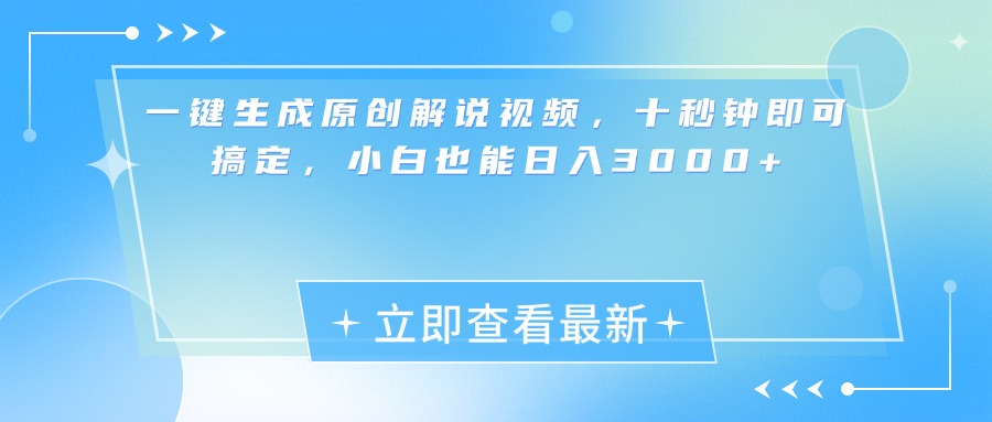 一键生成原创解说视频，小白十秒钟即可搞定，也能日入3000+武野创库-网创项目资源站-副业项目-创业项目-搞钱项目武野创库