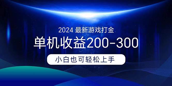 2024最新游戏打金单机收益200-300武野创库-网创项目资源站-副业项目-创业项目-搞钱项目武野创库