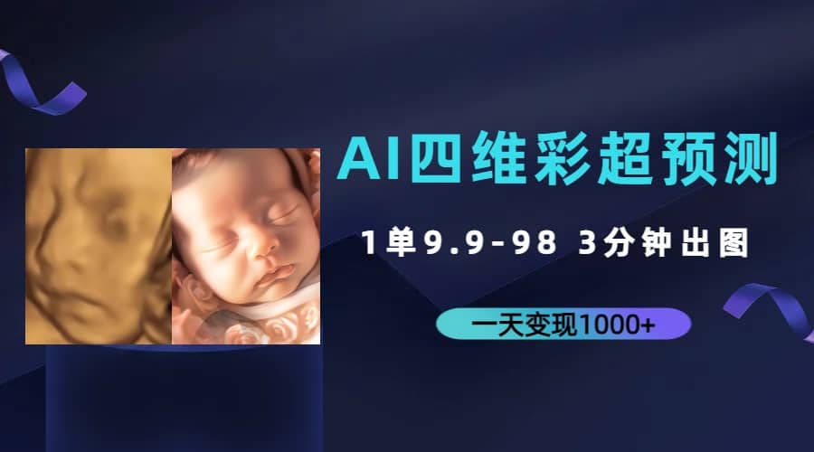 AI四维彩超预测,一单9.9-98,3分钟出图,一天变现1000+网创吧-网创项目资源站-副业项目-创业项目-搞钱项目网创吧