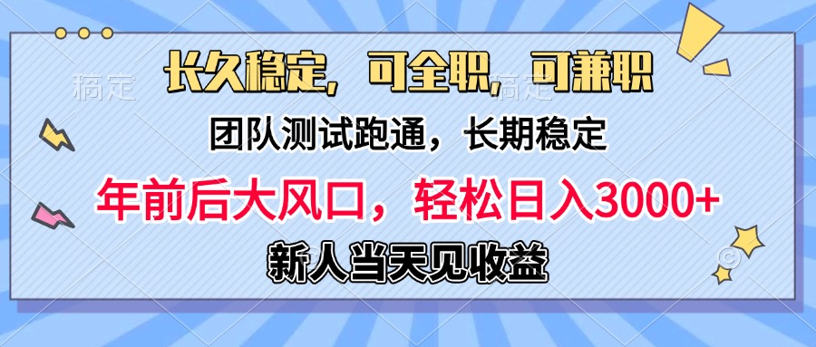 日入3000+,团队测试跑通,长久稳定,新手当天变现,可全职,可兼职网创吧-网创项目资源站-副业项目-创业项目-搞钱项目网创吧