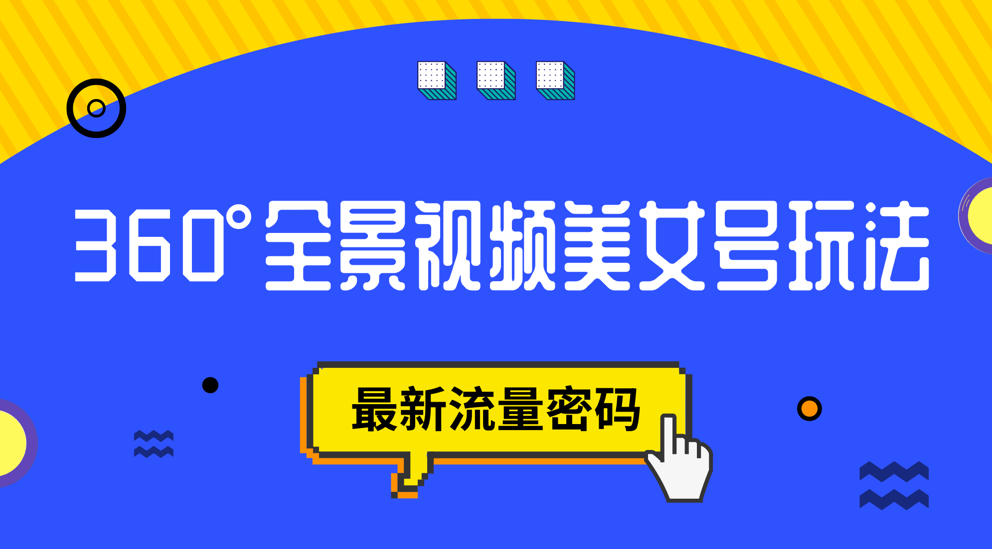 抖音VR计划，360°全景视频美女号玩法，最新流量密码武野创库-网创项目资源站-副业项目-创业项目-搞钱项目武野创库