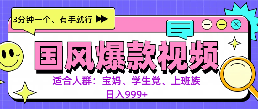 3分钟一个国风爆款视频, 无脑操作,有手就行,日入999+武野创库-网创项目资源站-副业项目-创业项目-搞钱项目武野创库