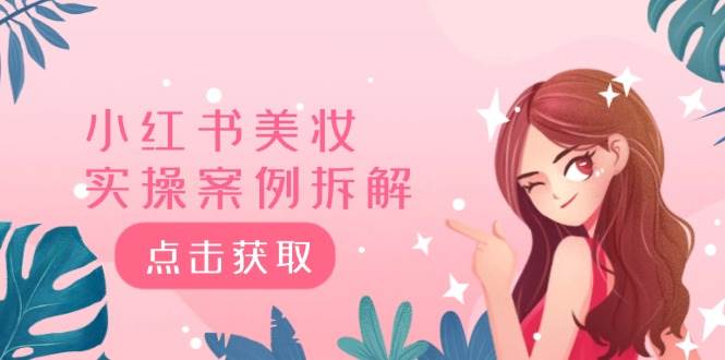 小红书美妆实操案例拆解,深度解读小红书40万粉 8000赞180粉,为什么?网创吧-网创项目资源站-副业项目-创业项目-搞钱项目网创吧