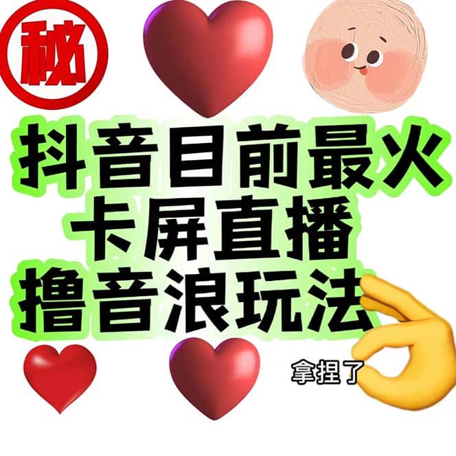 外面收费1980抖音卡屏直播玩法 一个抖音号可以撸几百到几千不等【详细玩法】武野创库-网创项目资源站-副业项目-创业项目-搞钱项目武野创库