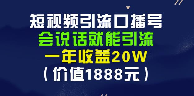安妈·短视频引流口播号,会说话就能引流,一年收益20W(价值1888元)网创吧-网创项目资源站-副业项目-创业项目-搞钱项目网创吧