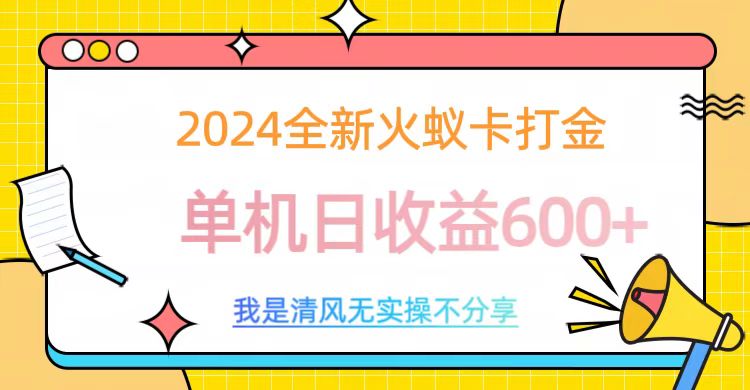 2024全新火蚁卡打金，单机日收益600+武野创库-网创项目资源站-副业项目-创业项目-搞钱项目武野创库