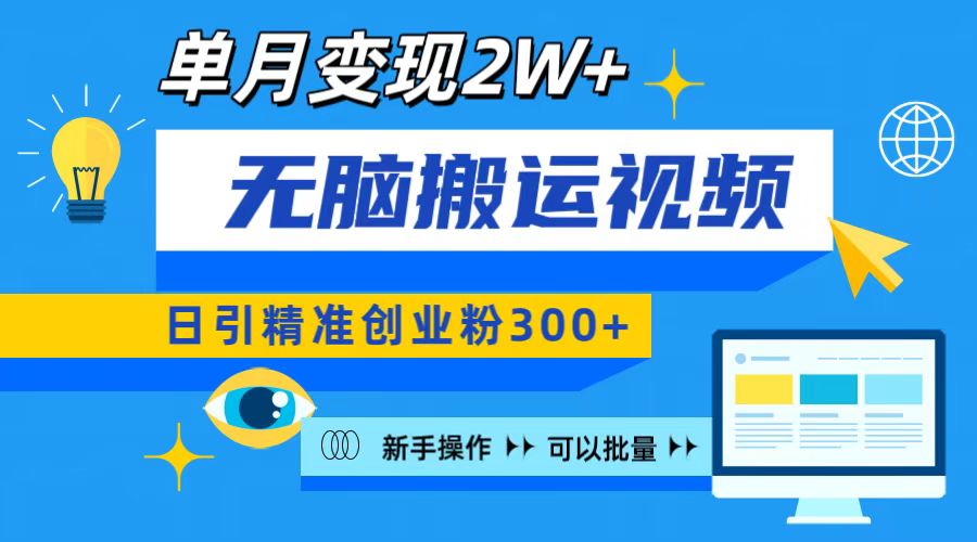 无脑搬运视频号可批量复制,新手即可操作,日引精准创业粉300+ 月变现2W+武野创库-网创项目资源站-副业项目-创业项目-搞钱项目武野创库