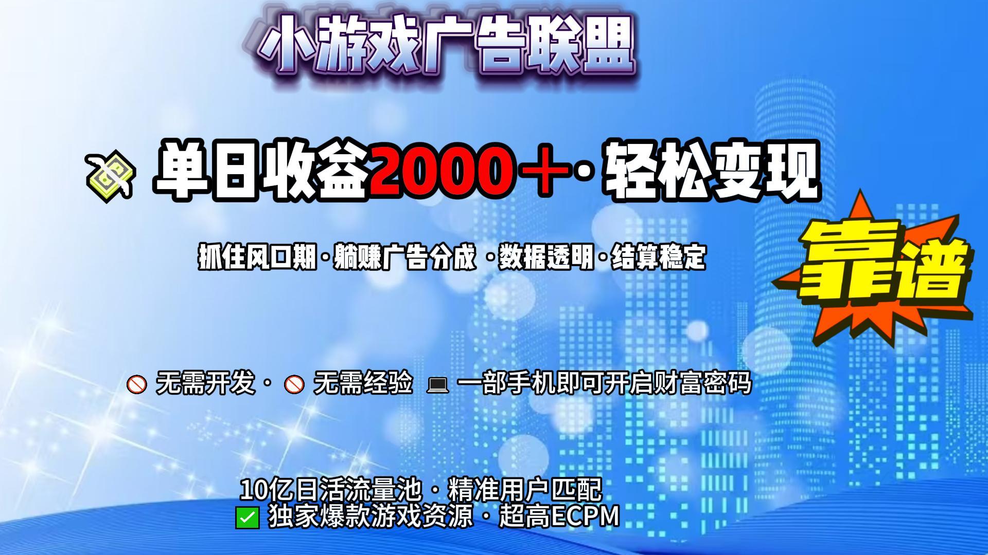 小游戏广告联盟,日收益2000+暴利逆袭网创吧-网创项目资源站-副业项目-创业项目-搞钱项目网创吧