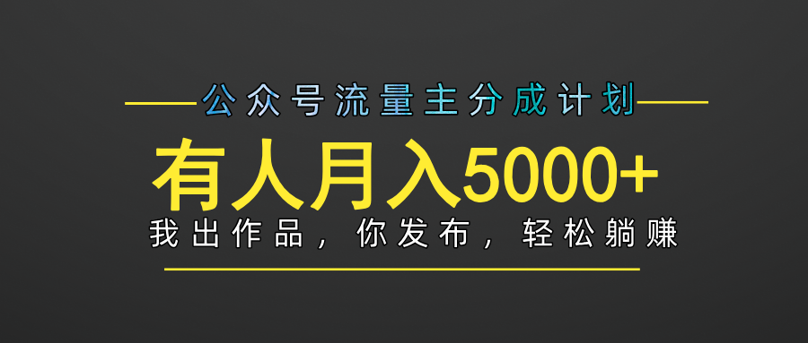 【躺赚项目】公众号流量主分成,我出文章,你发布,每天粘贴复制,有人月入5000+网创吧-网创项目资源站-副业项目-创业项目-搞钱项目网创吧