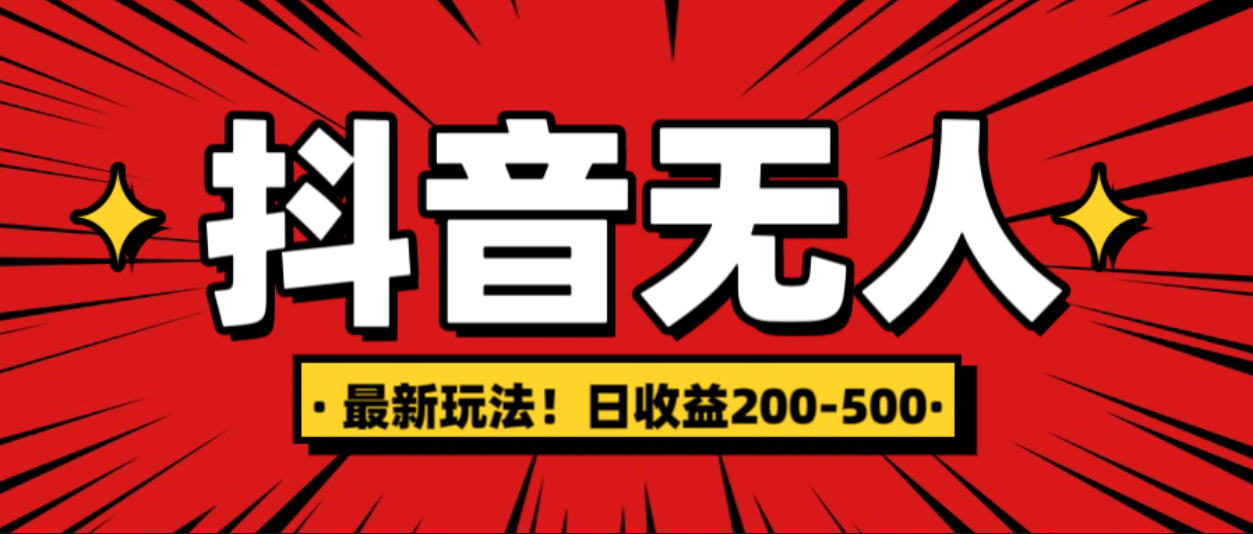 最新抖音0粉无人直播,挂机收益,日入200-500网创吧-网创项目资源站-副业项目-创业项目-搞钱项目网创吧