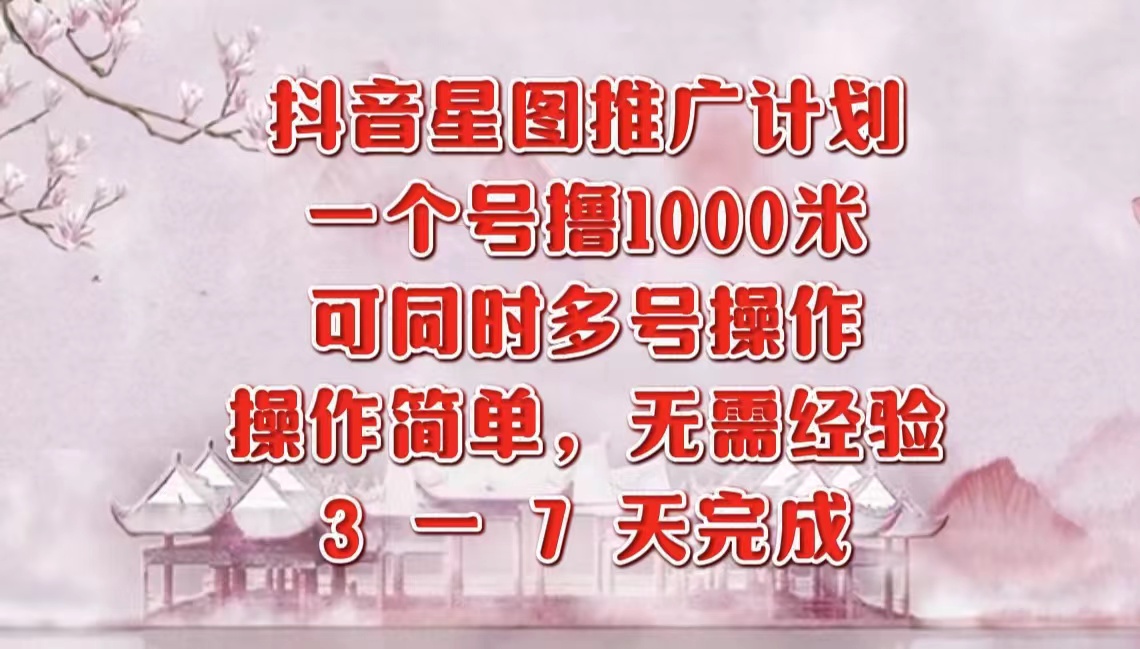 抖音星图推广项目，3-7天就能完成，每单1000元，可多号一起做网创吧-网创项目资源站-副业项目-创业项目-搞钱项目武野创库