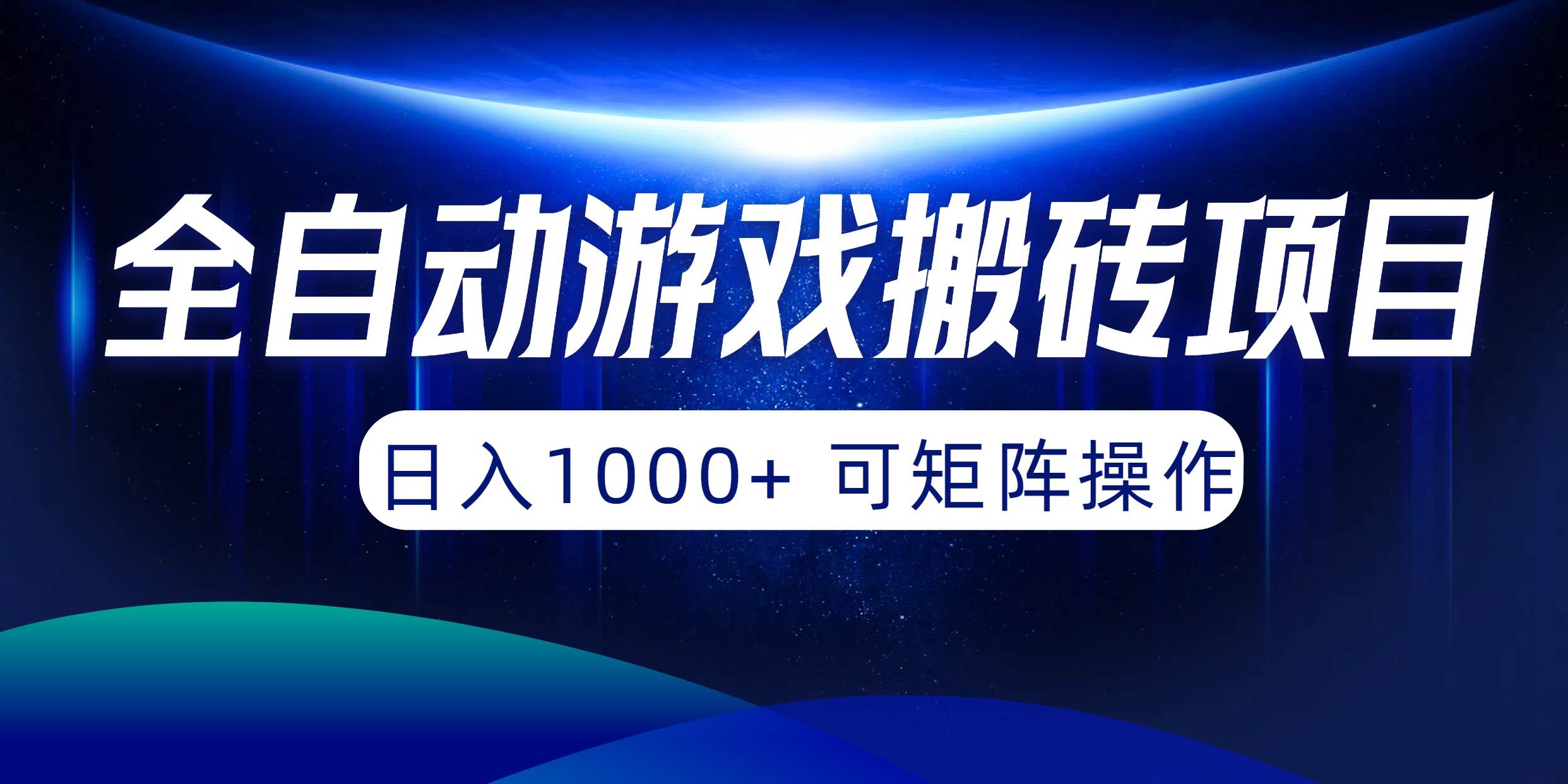 全自动游戏搬砖项目，日入1000+ 可矩阵操作武野创库-网创项目资源站-副业项目-创业项目-搞钱项目武野创库