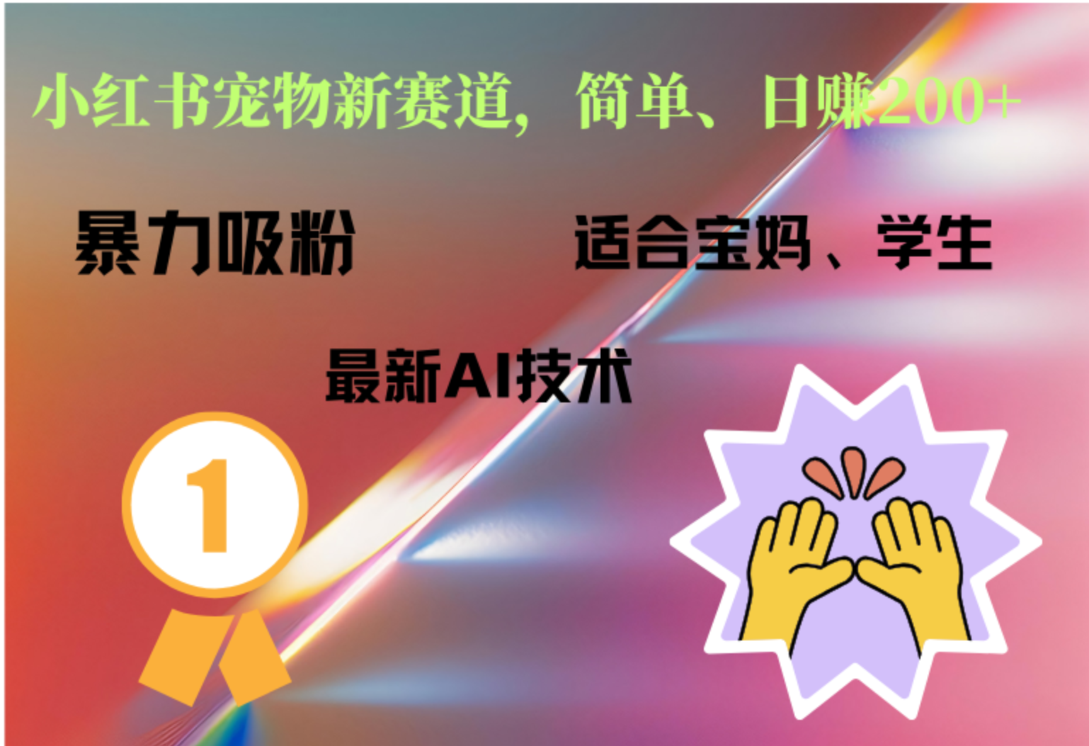 小红书最新宠物赛道,每天只需要1小时轻松搞定网创吧-网创项目资源站-副业项目-创业项目-搞钱项目武野创库