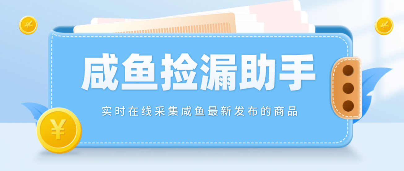 【捡漏神器】实时在线采集咸鱼最新发布的商品 咸鱼助手捡漏软件(软件+教程)网创吧-网创项目资源站-副业项目-创业项目-搞钱项目武野创库