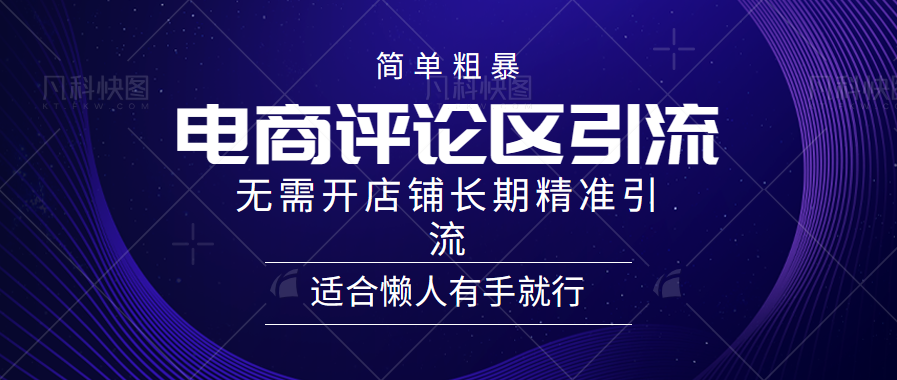 电商平台评论引流大法,无需开店铺长期精准引流,简单粗暴野路子引流,适合懒人有手就行武野创库-网创项目资源站-副业项目-创业项目-搞钱项目武野创库