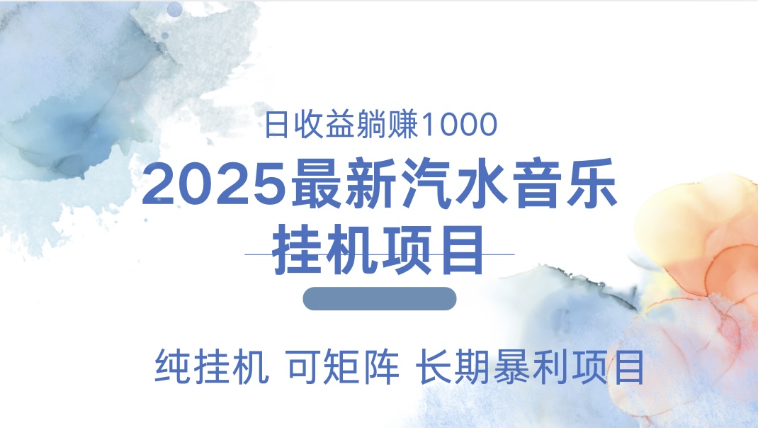 2025最新汽水音乐人挂机项目。单账号月入5000,纯挂机,可矩阵。网创吧-网创项目资源站-副业项目-创业项目-搞钱项目网创吧
