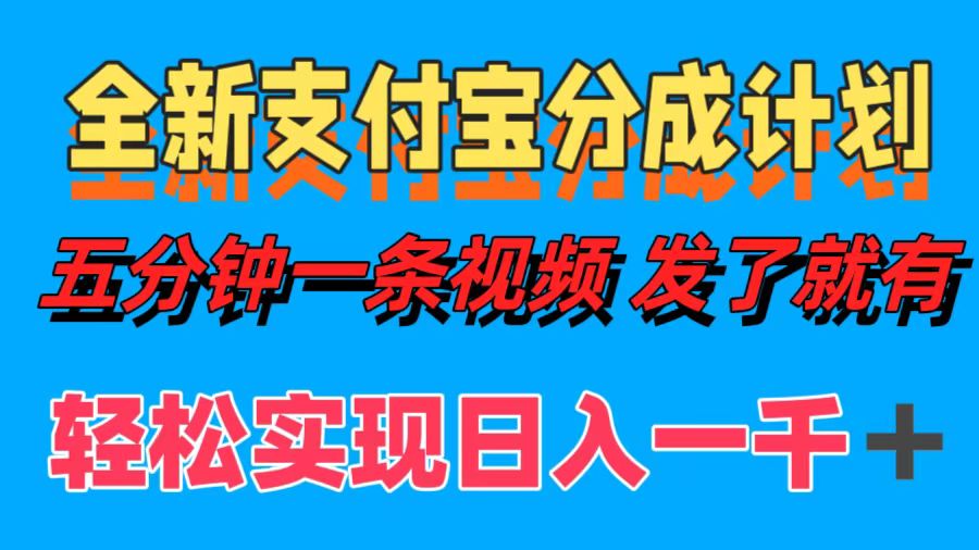 全新支付宝分成计划,五分钟一条视频轻松日入一千+网创吧-网创项目资源站-副业项目-创业项目-搞钱项目武野创库