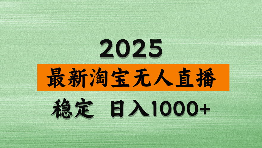 【最新】淘宝无人直播，独家技术，日入2K+，无违规无封号，可矩阵，长期稳定【揭秘】网创吧-网创项目资源站-副业项目-创业项目-搞钱项目网创吧