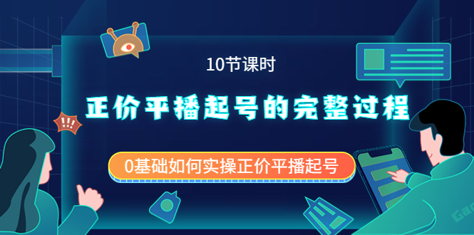 正价平播起号的完整过程:0基础如何实操正价平播起号(10节课时)网创吧-网创项目资源站-副业项目-创业项目-搞钱项目网创吧