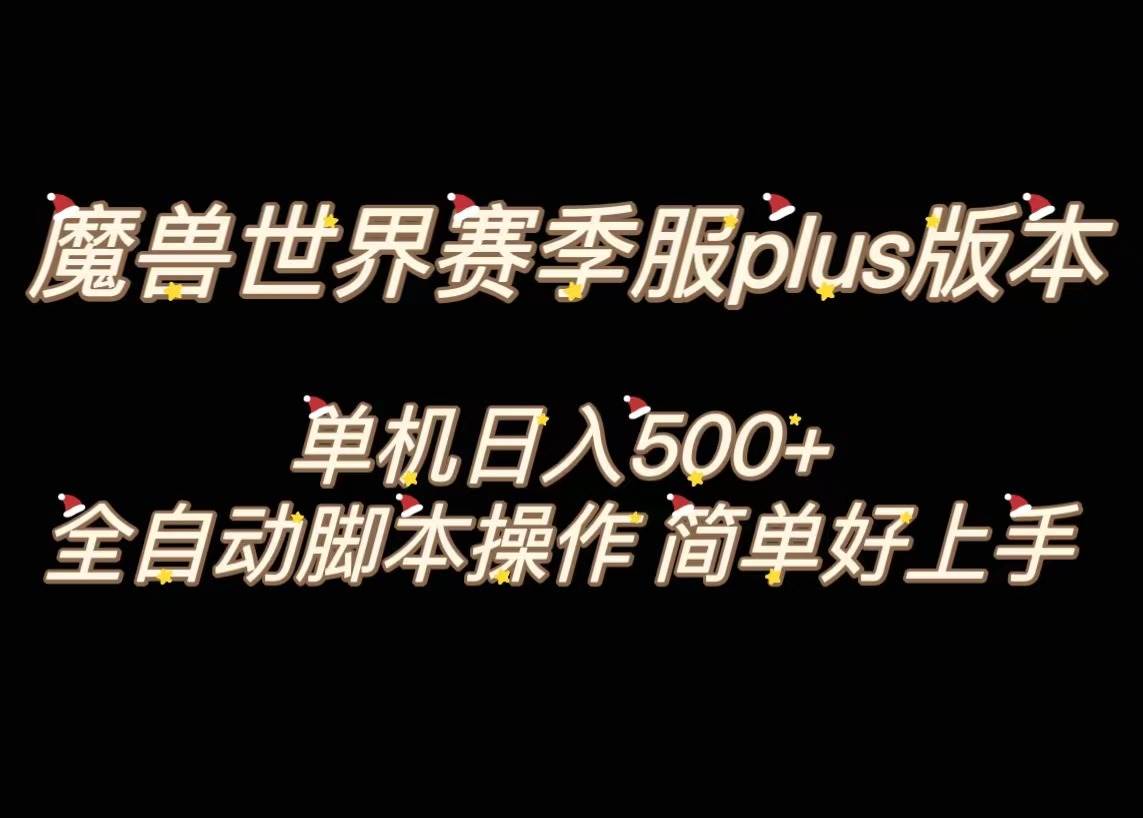 魔兽世界plus版本全自动打金搬砖，单机500+，操作简单好上手。网创吧-网创项目资源站-副业项目-创业项目-搞钱项目武野创库