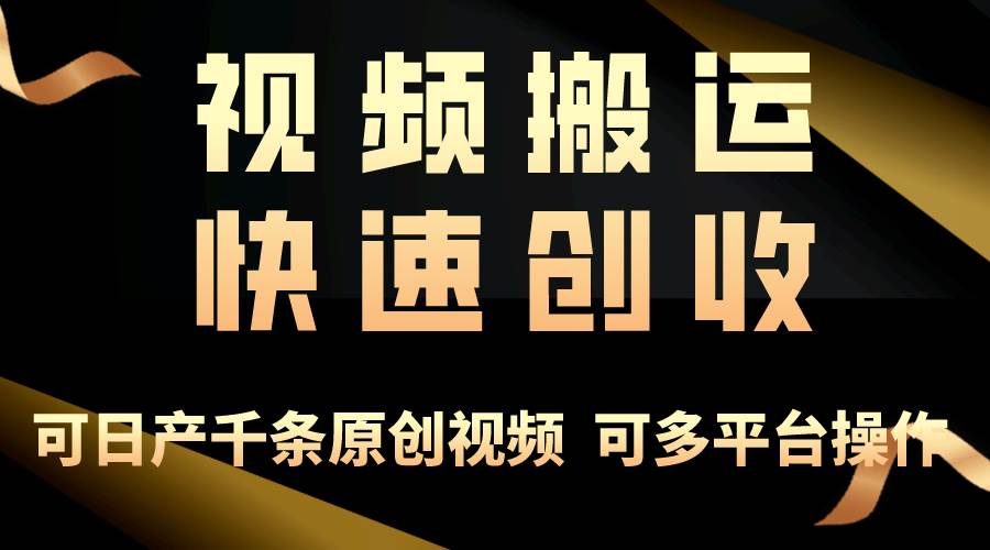 一步一步教你赚大钱!仅视频搬运,月入3万+,轻松上手,打通思维,处处…网创吧-网创项目资源站-副业项目-创业项目-搞钱项目网创吧