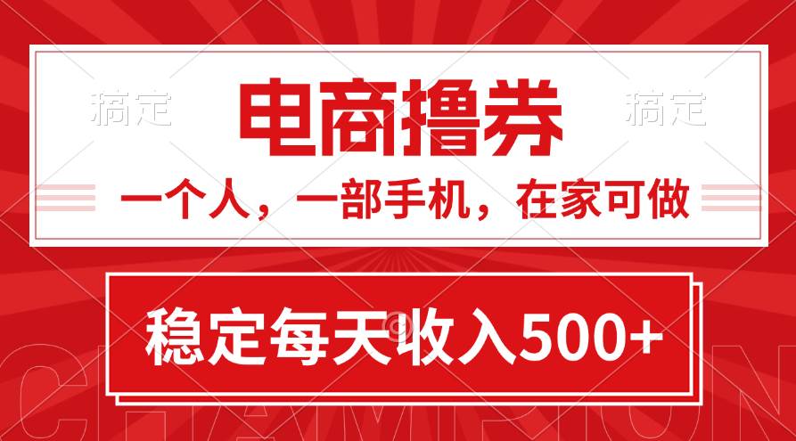 黄金期项目，电商撸券！一个人，一部手机，在家可做，每天收入500+武野创库-网创项目资源站-副业项目-创业项目-搞钱项目武野创库