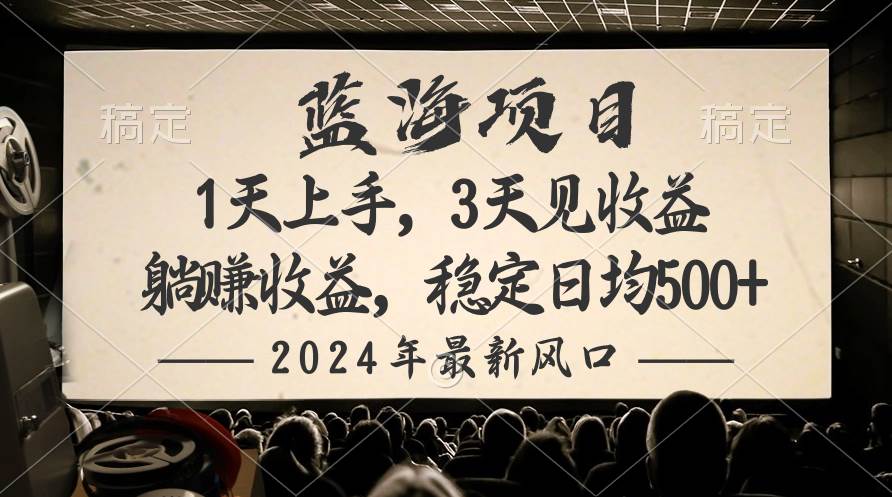 2024最新风口项目，躺赚收益，稳定日均收益500+武野创库-网创项目资源站-副业项目-创业项目-搞钱项目武野创库