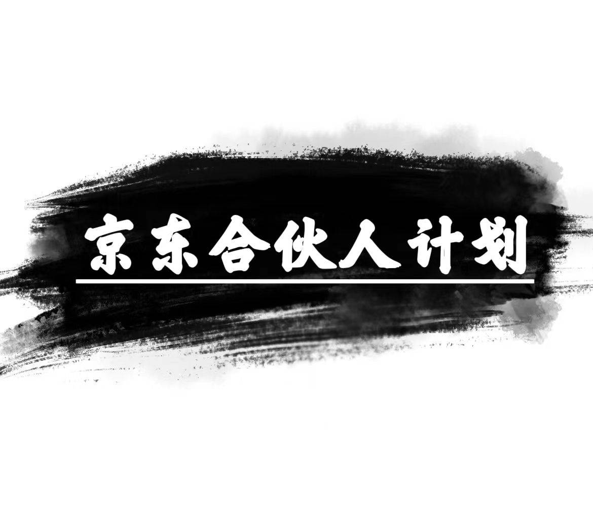 京东合伙人计划,轻松月入过万,赚钱项目,只需复制粘贴,小白也能做。网创吧-网创项目资源站-副业项目-创业项目-搞钱项目网创吧