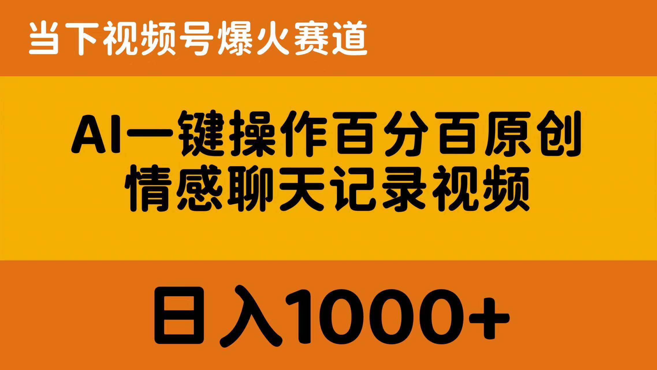AI一键操作百分百原创,情感聊天记录视频 当下视频号爆火赛道,日入1000+武野创库-网创项目资源站-副业项目-创业项目-搞钱项目武野创库