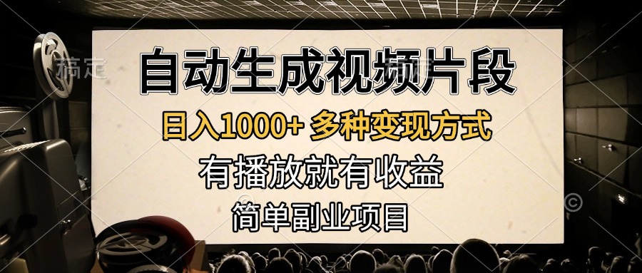 自动生成视频片段,日入1000+,多种变现方式,有播放就有收益,简单副业项目武野创库-网创项目资源站-副业项目-创业项目-搞钱项目武野创库