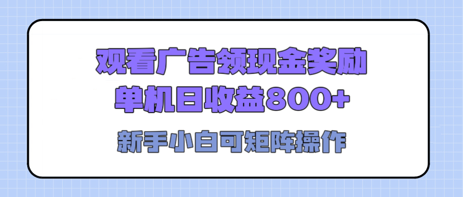 观看广告全自动挂机,单机收益800+,可矩阵无限放大,新手小白轻松上手武野创库-网创项目资源站-副业项目-创业项目-搞钱项目武野创库