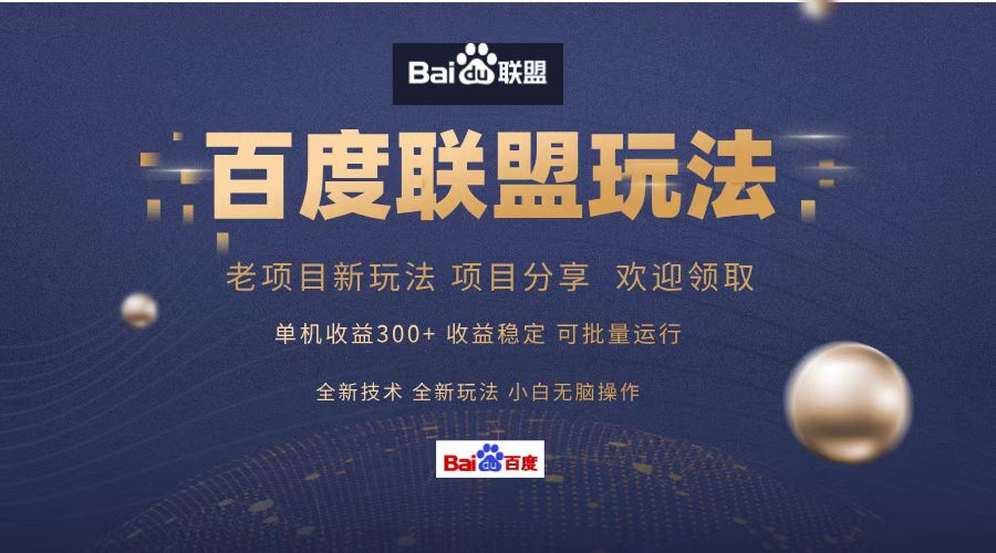 百度联盟 单机300+课程分享 欢迎领取  全新技术 全新玩法  小白可无脑操作！武野创库-网创项目资源站-副业项目-创业项目-搞钱项目武野创库
