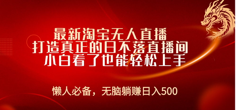 最新淘宝无人直播 打造真正的日不落直播间 小白看了也能轻松上手武野创库-网创项目资源站-副业项目-创业项目-搞钱项目武野创库